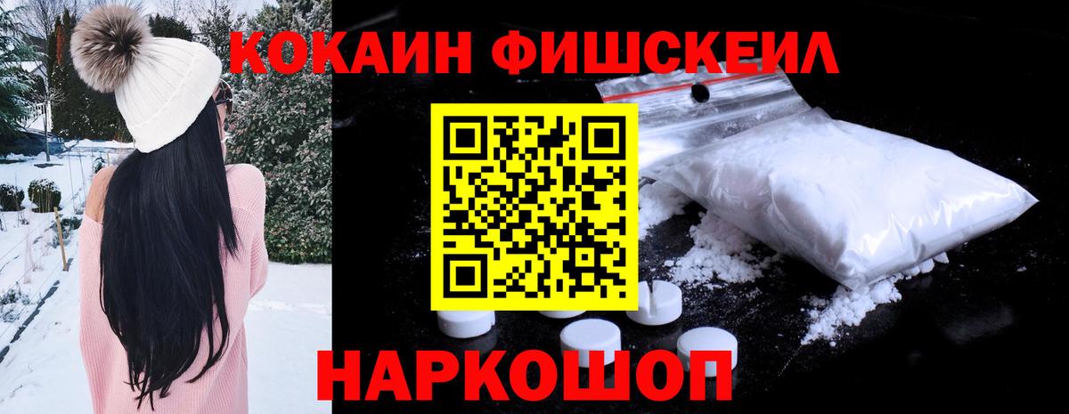 Кокаин FishScale Миллерово